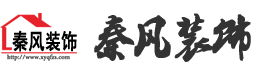 新余裝修公司推薦-秦風(fēng)裝飾，口碑好靠譜-新余裝修公司哪家好，新余裝修公司哪家靠譜，秦風(fēng)裝修公司